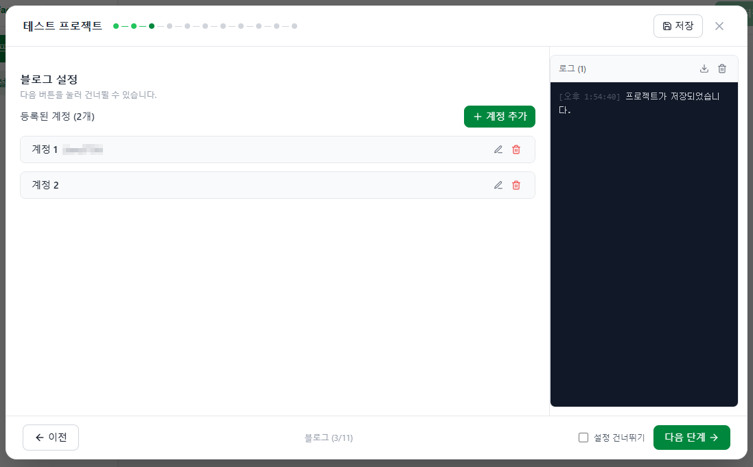 Step 3 - 블로그 계정 선택