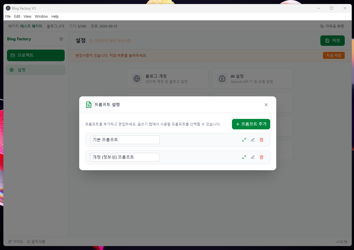 프롬프트 설정 화면