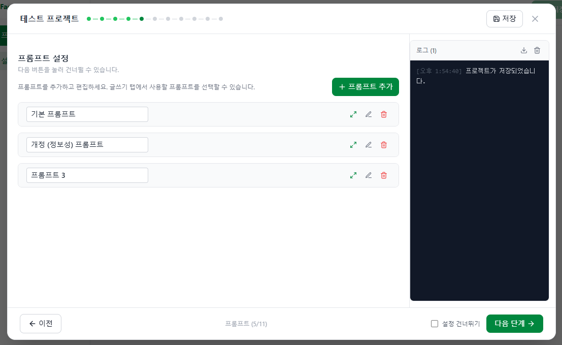 Step 5 - 프롬프트 선택