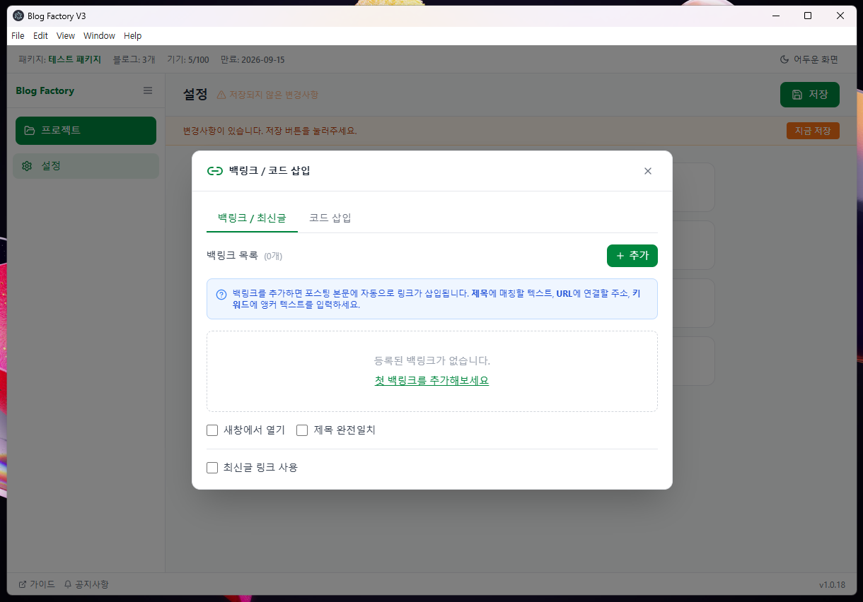 백링크 코드 삽입 화면