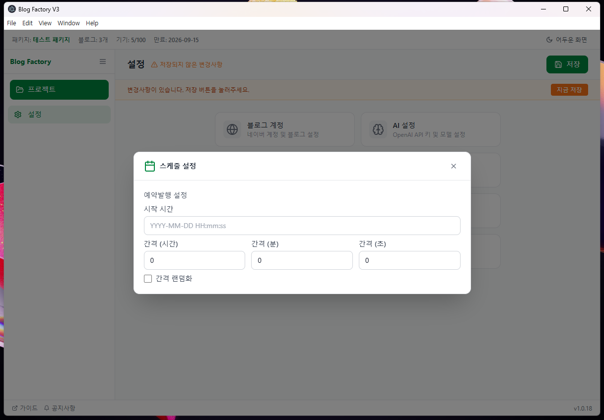 스케줄 설정 화면