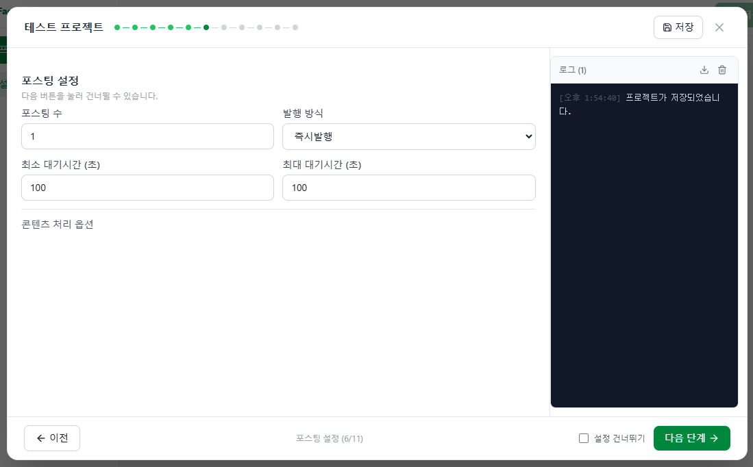 Step 6 - 포스팅 설정