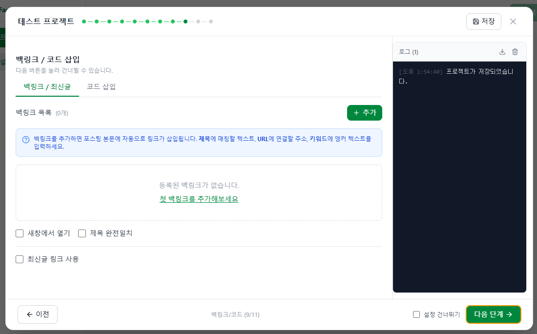 Step 9 - 백링크/코드 삽입