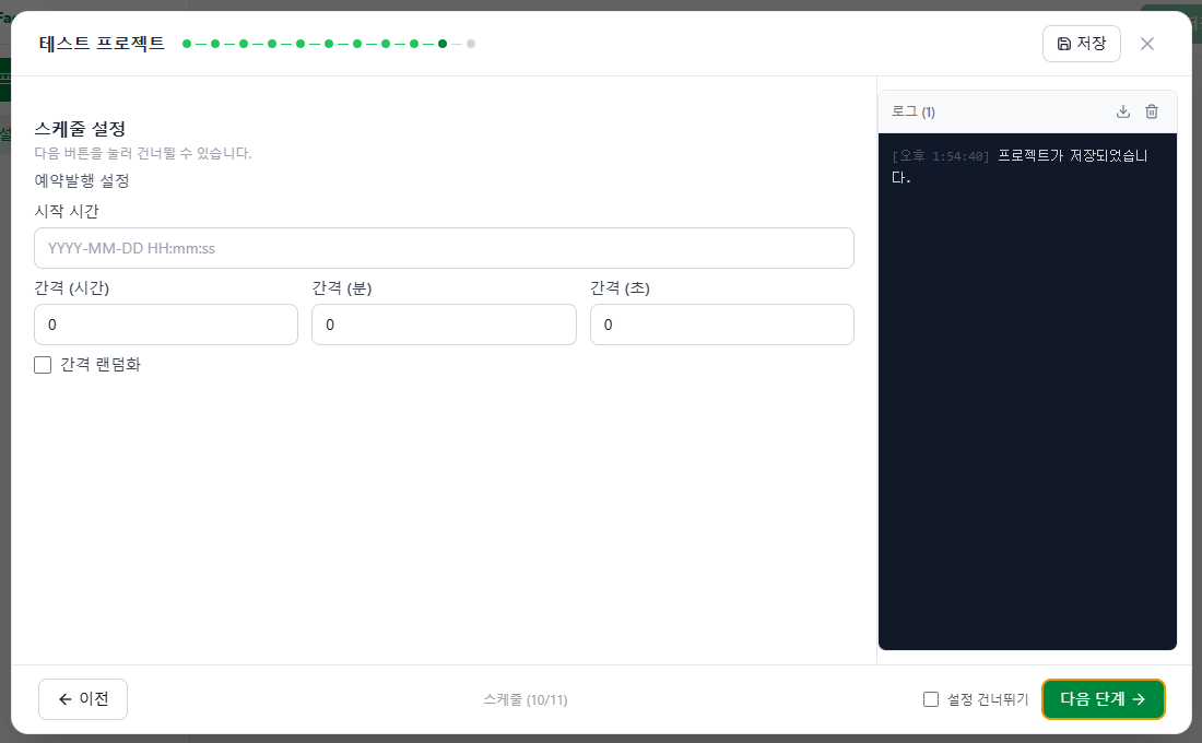 Step 10 - 스케줄 설정